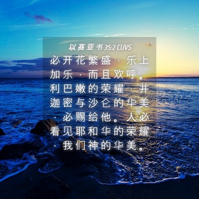 Picture 04 - 以 赛 亚 书 35:2 CUVS - 必 开 花 繁 盛 ， 乐 上 加 乐 ， 而 - Bible Verse Picture