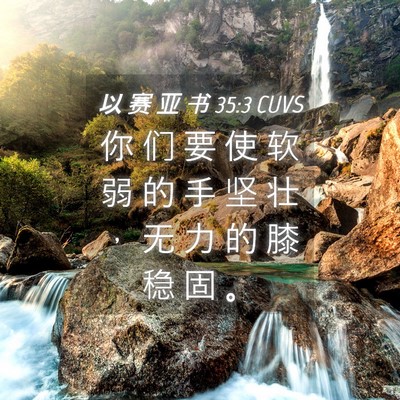 Picture 04 - 以 赛 亚 书 35:3 CUVS - 你 们 要 使 软 弱 的 手 坚 壮 ， 无 - Bible Verse Picture