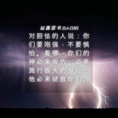 Picture 04 - 以 赛 亚 书 35:4 CUVS - 对 胆 怯 的 人 说 ： 你 们 要 刚 强 - Bible Verse Picture