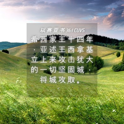 Picture 04 - 以 赛 亚 书 36:1 CUVS - 希 西 家 王 十 四 年 ， 亚 述 王 西 - Bible Verse Picture