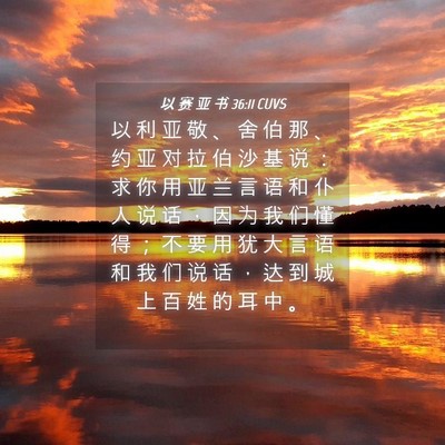 Picture 04 - 以 赛 亚 书 36:11 CUVS - 以 利 亚 敬 、 舍 伯 那 、 约 亚 对 - Bible Verse Picture