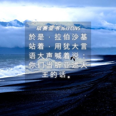 Picture 04 - 以 赛 亚 书 36:13 CUVS - 於 是 ， 拉 伯 沙 基 站 着 ， 用 犹 - Bible Verse Picture