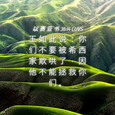 Picture 04 - 以 赛 亚 书 36:14 CUVS - 王 如 此 说 ： 你 们 不 要 被 希 西 - Bible Verse Picture