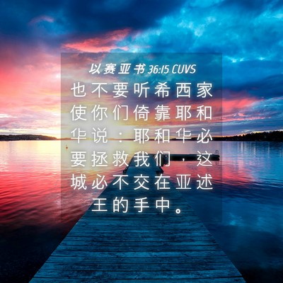 Picture 04 - 以 赛 亚 书 36:15 CUVS - 也 不 要 听 希 西 家 使 你 们 倚 靠 - Bible Verse Picture