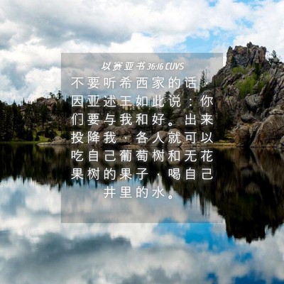 Picture 04 - 以 赛 亚 书 36:16 CUVS - 不 要 听 希 西 家 的 话 ， 因 亚 述 - Bible Verse Picture