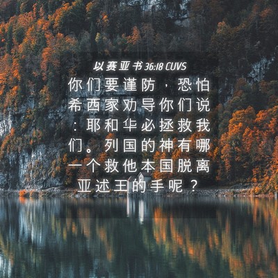 Picture 04 - 以 赛 亚 书 36:18 CUVS - 你 们 要 谨 防 ， 恐 怕 希 西 家 劝 - Bible Verse Picture