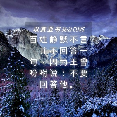 Picture 04 - 以 赛 亚 书 36:21 CUVS - 百 姓 静 默 不 言 ， 并 不 回 答 一 - Bible Verse Picture