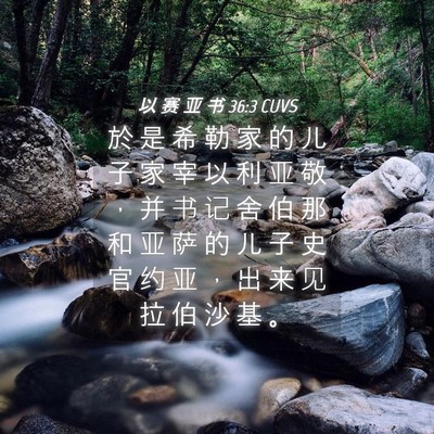 Picture 04 - 以 赛 亚 书 36:3 CUVS - 於 是 希 勒 家 的 儿 子 家 宰 以 利 - Bible Verse Picture