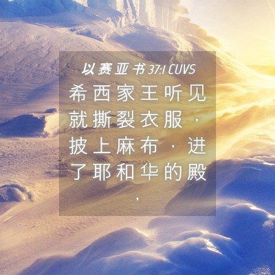 Picture 04 - 以 赛 亚 书 37:1 CUVS - 希 西 家 王 听 见 就 撕 裂 衣 服 ， - Bible Verse Picture