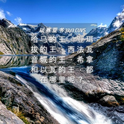 Picture 04 - 以 赛 亚 书 37:13 CUVS - 哈 马 的 王 ， 亚 珥 拔 的 王 ， 西 - Bible Verse Picture