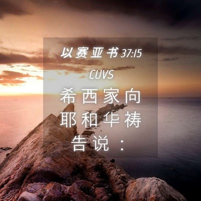 Picture 04 - 以 赛 亚 书 37:15 CUVS - 希 西 家 向 耶 和 华 祷 告 说 - Bible Verse Picture
