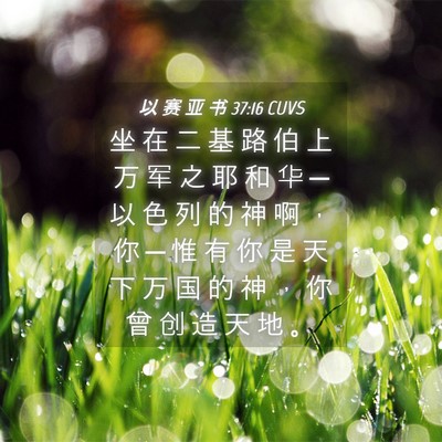 Picture 04 - 以 赛 亚 书 37:16 CUVS - 坐 在 二 基 路 伯 上 万 军 之 耶 和 - Bible Verse Picture