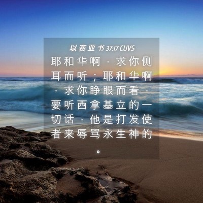 Picture 04 - 以 赛 亚 书 37:17 CUVS - 耶 和 华 啊 ， 求 你 侧 耳 而 听 ； - Bible Verse Picture