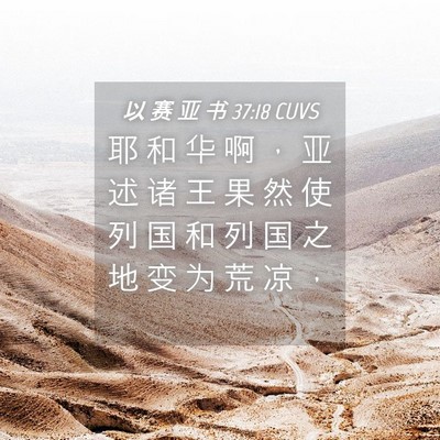 Picture 04 - 以 赛 亚 书 37:18 CUVS - 耶 和 华 啊 ， 亚 述 诸 王 果 然 使 - Bible Verse Picture