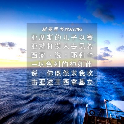 Picture 04 - 以 赛 亚 书 37:21 CUVS - 亚 摩 斯 的 儿 子 以 赛 亚 就 打 发 - Bible Verse Picture