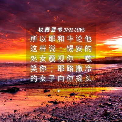 Picture 04 - 以 赛 亚 书 37:22 CUVS - 所 以 耶 和 华 论 他 这 样 说 ： 锡 - Bible Verse Picture