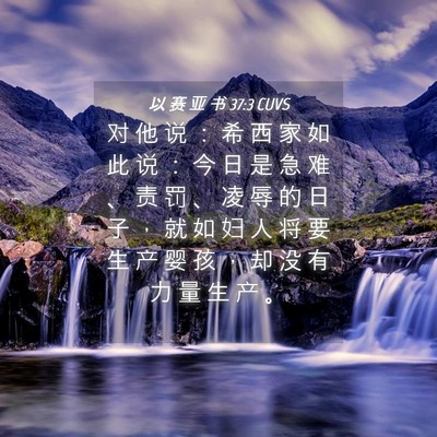 Picture 04 - 以 赛 亚 书 37:3 CUVS - 对 他 说 ： 希 西 家 如 此 说 ： 今 - Bible Verse Picture