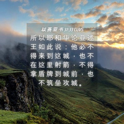 Picture 04 - 以 赛 亚 书 37:33 CUVS - 所 以 耶 和 华 论 亚 述 王 如 此 说 - Bible Verse Picture