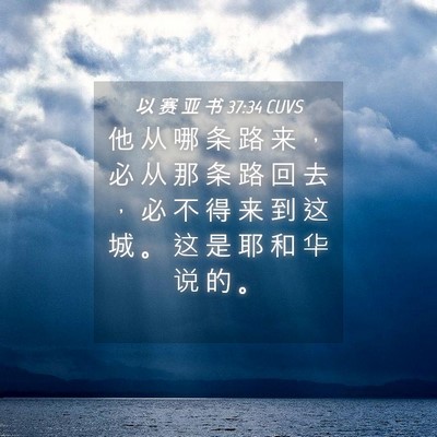 Picture 04 - 以 赛 亚 书 37:34 CUVS - 他 从 哪 条 路 来 ， 必 从 那 条 路 - Bible Verse Picture