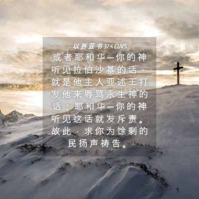 Picture 04 - 以 赛 亚 书 37:4 CUVS - 或 者 耶 和 华 ─ 你 的 神 听 见 拉 - Bible Verse Picture