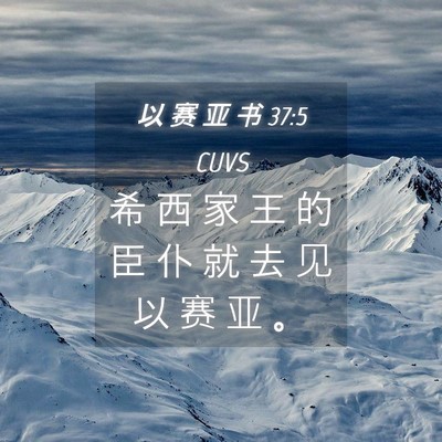 Picture 04 - 以 赛 亚 书 37:5 CUVS - 希 西 家 王 的 臣 仆 就 去 见 以 赛 - Bible Verse Picture