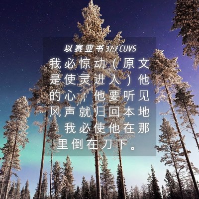 Picture 04 - 以 赛 亚 书 37:7 CUVS - 我 必 惊 动 （ 原 文 是 使 灵 进 入 - Bible Verse Picture