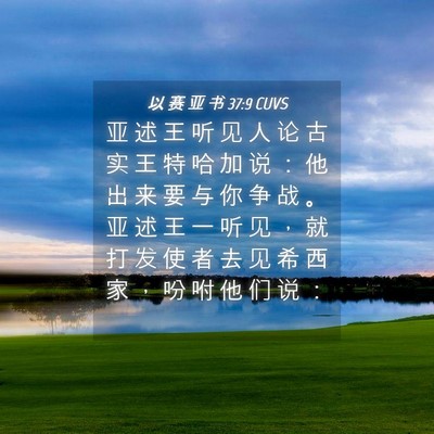 Picture 04 - 以 赛 亚 书 37:9 CUVS - 亚 述 王 听 见 人 论 古 实 王 特 哈 - Bible Verse Picture