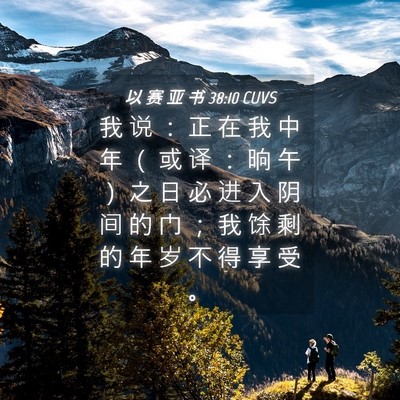 Picture 04 - 以 赛 亚 书 38:10 CUVS - 我 说 ： 正 在 我 中 年 （ 或 译 ： - Bible Verse Picture