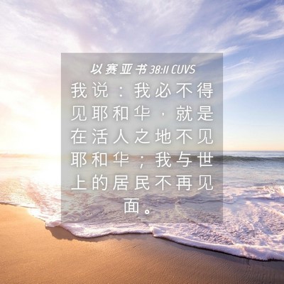 Picture 04 - 以 赛 亚 书 38:11 CUVS - 我 说 ： 我 必 不 得 见 耶 和 华 ， - Bible Verse Picture