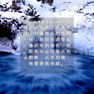 Picture 04 - 以 赛 亚 书 38:12 CUVS - 我 的 住 处 被 迁 去 离 开 我 ， 好 - Bible Verse Picture