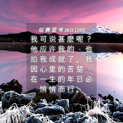 Picture 04 - 以 赛 亚 书 38:15 CUVS - 我 可 说 甚 麽 呢 ？ 他 应 许 我 的 - Bible Verse Picture