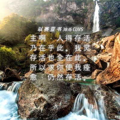 Picture 04 - 以 赛 亚 书 38:16 CUVS - 主 啊 ， 人 得 存 活 乃 在 乎 此 。 - Bible Verse Picture