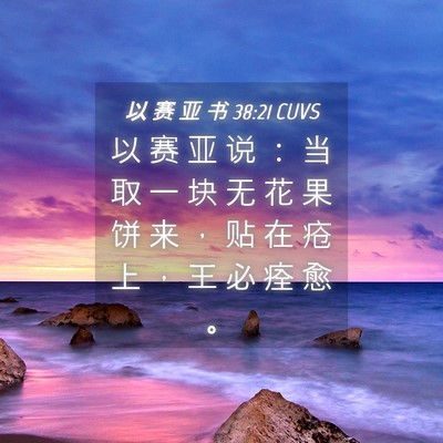 Picture 04 - 以 赛 亚 书 38:21 CUVS - 以 赛 亚 说 ： 当 取 一 块 无 花 果 - Bible Verse Picture