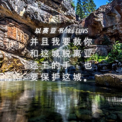 Picture 04 - 以 赛 亚 书 38:6 CUVS - 并 且 我 要 救 你 和 这 城 脱 离 亚 - Bible Verse Picture