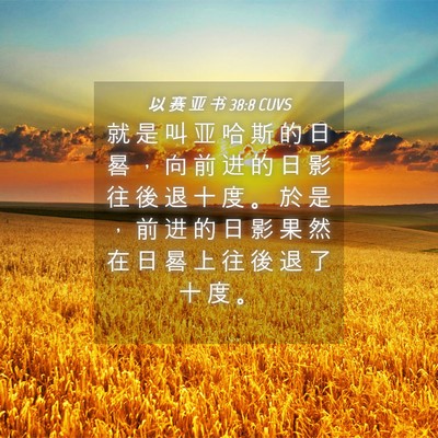 Picture 04 - 以 赛 亚 书 38:8 CUVS - 就 是 叫 亚 哈 斯 的 日 晷 ， 向 前 - Bible Verse Picture