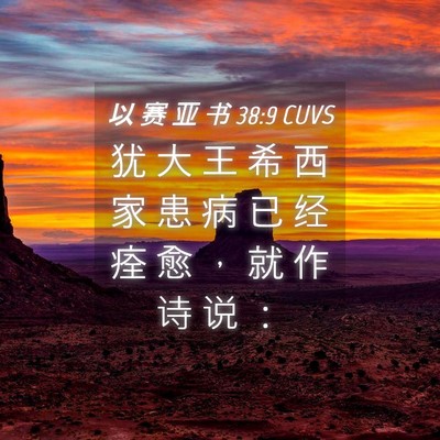 Picture 04 - 以 赛 亚 书 38:9 CUVS - 犹 大 王 希 西 家 患 病 已 经 痊 愈 - Bible Verse Picture