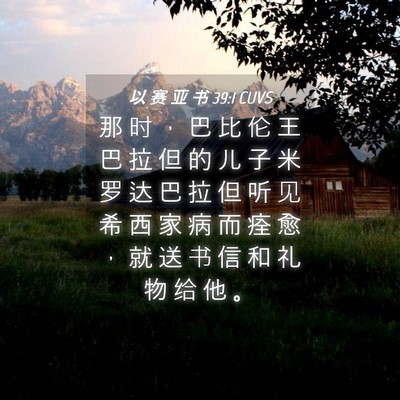 Picture 04 - 以 赛 亚 书 39:1 CUVS - 那 时 ， 巴 比 伦 王 巴 拉 但 的 儿 - Bible Verse Picture