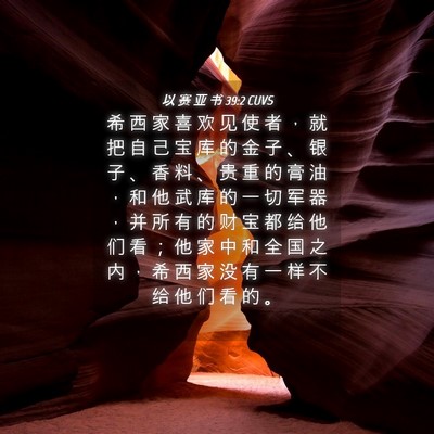 Picture 04 - 以 赛 亚 书 39:2 CUVS - 希 西 家 喜 欢 见 使 者 ， 就 把 自 - Bible Verse Picture