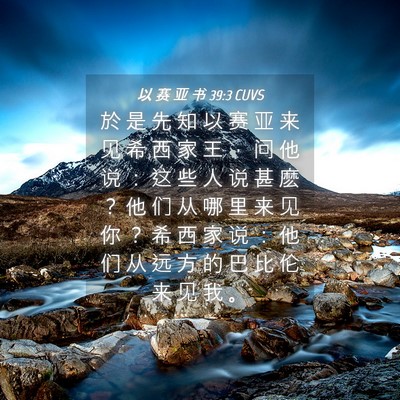 Picture 04 - 以 赛 亚 书 39:3 CUVS - 於 是 先 知 以 赛 亚 来 见 希 西 家 - Bible Verse Picture