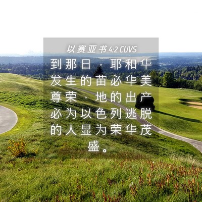 Picture 04 - 以 赛 亚 书 4:2 CUVS - 到 那 日 ， 耶 和 华 发 生 的 苗 必 - Bible Verse Picture