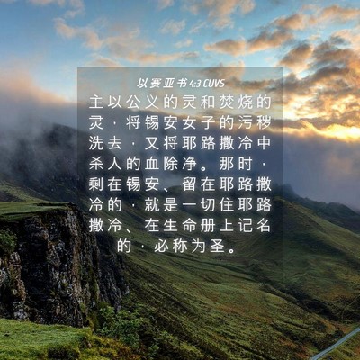 Picture 04 - 以 赛 亚 书 4:3 CUVS - 主 以 公 义 的 灵 和 焚 烧 的 灵 ， - Bible Verse Picture