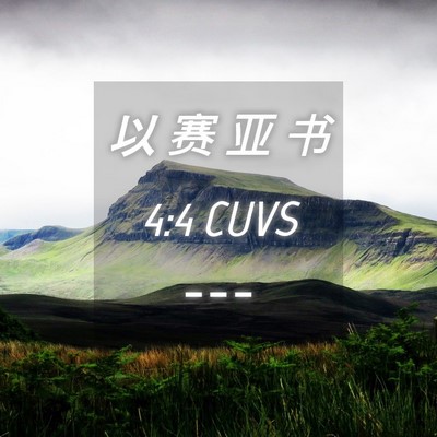 Picture 04 - 以 赛 亚 书 4:4 CUVS -  - Bible Verse Picture