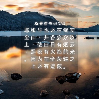 Picture 04 - 以 赛 亚 书 4:5 CUVS - 耶 和 华 也 必 在 锡 安 全 山 ， 并 - Bible Verse Picture