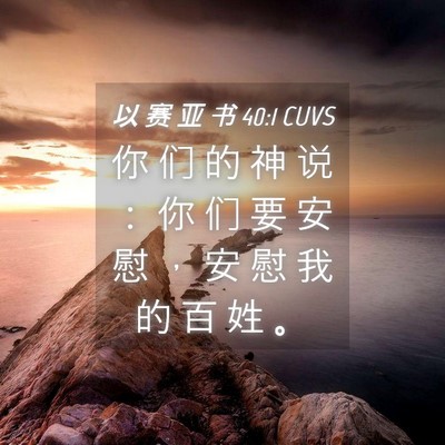 Picture 04 - 以 赛 亚 书 40:1 CUVS - 你 们 的 神 说 ： 你 们 要 安 慰 ， - Bible Verse Picture