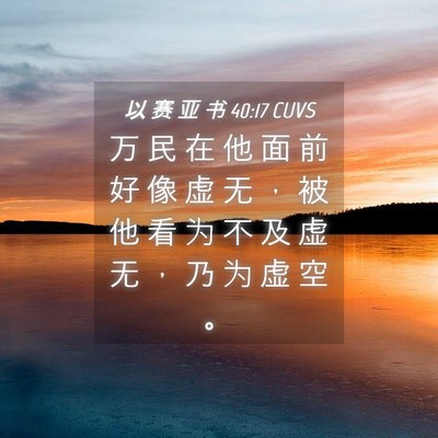 Picture 04 - 以 赛 亚 书 40:17 CUVS - 万 民 在 他 面 前 好 像 虚 无 ， 被 - Bible Verse Picture