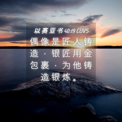 Picture 04 - 以 赛 亚 书 40:19 CUVS - 偶 像 是 匠 人 铸 造 ， 银 匠 用 金 - Bible Verse Picture