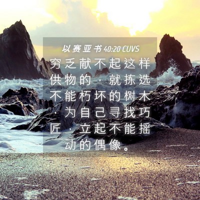 Picture 04 - 以 赛 亚 书 40:20 CUVS - 穷 乏 献 不 起 这 样 供 物 的 ， 就 - Bible Verse Picture