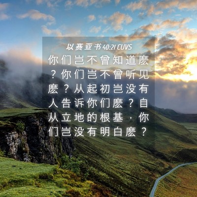 Picture 04 - 以 赛 亚 书 40:21 CUVS - 你 们 岂 不 曾 知 道 麽 ？ 你 们 岂 - Bible Verse Picture