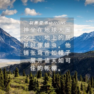 Picture 04 - 以 赛 亚 书 40:22 CUVS - 神 坐 在 地 球 大 圈 之 上 ； 地 上 - Bible Verse Picture