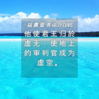 Picture 04 - 以 赛 亚 书 40:23 CUVS - 他 使 君 王 归 於 虚 无 ， 使 地 上 - Bible Verse Picture
